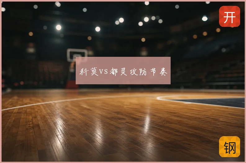 科莫vs都灵攻防节奏