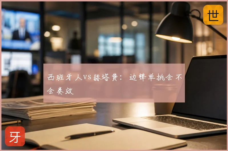 西班牙人vs赫塔费：边锋单挑会不会奏效