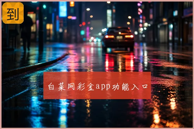 白菜网彩金app功能入口