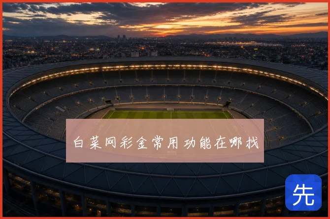 白菜网彩金常用功能在哪找