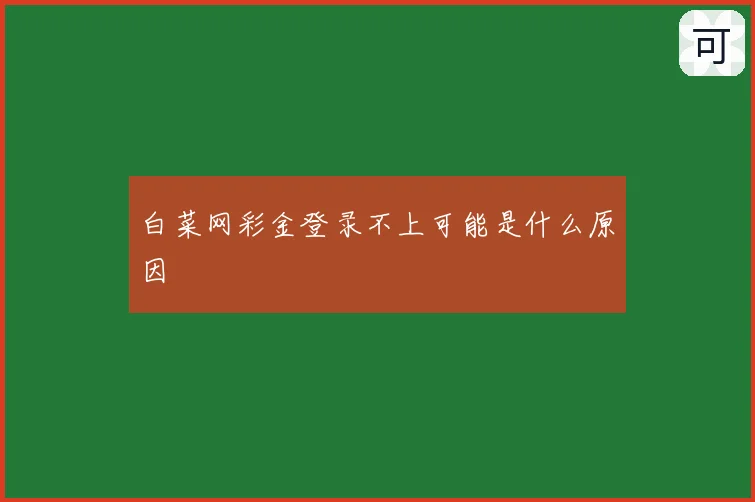 白菜网彩金登录不上可能是什么原因