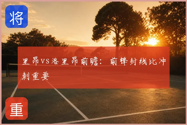 里昂vs洛里昂前瞻：前锋封线比冲刺重要