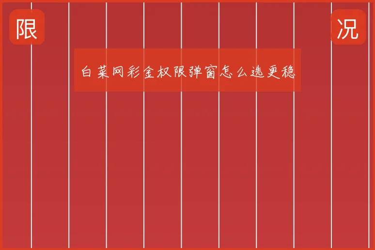 白菜网彩金权限弹窗怎么选更稳