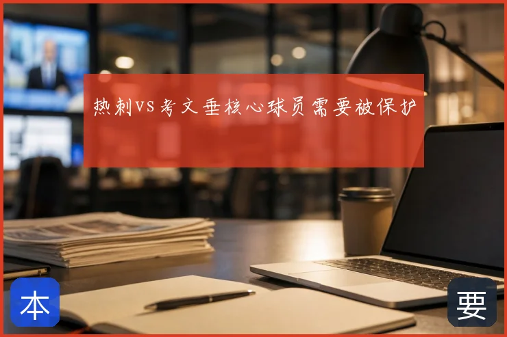 热刺vs考文垂核心球员需要被保护