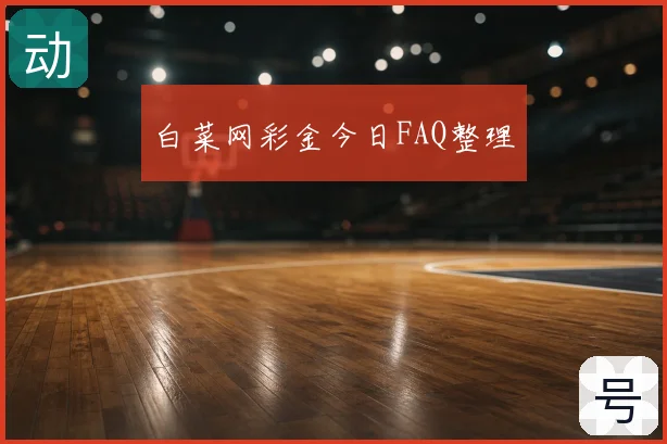 白菜网彩金今日FAQ整理