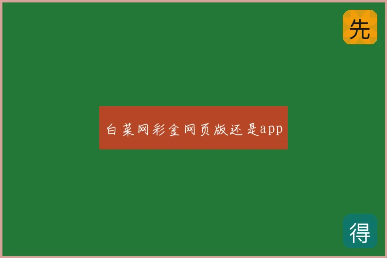 白菜网彩金网页版还是app