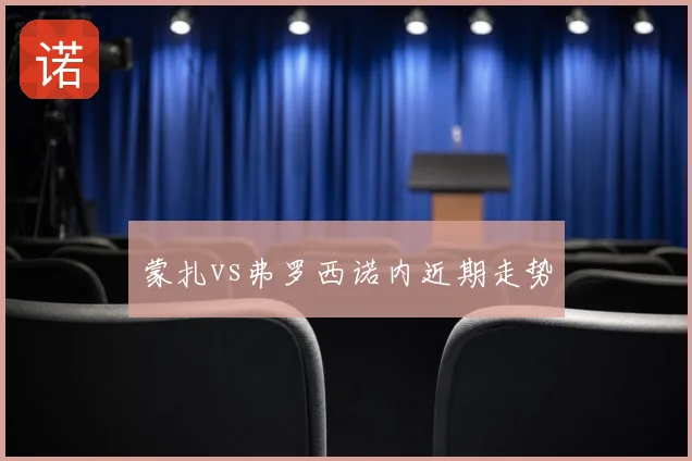 蒙扎vs弗罗西诺内近期走势