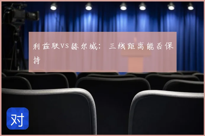 利兹联vs赫尔城:三线距离能否保持